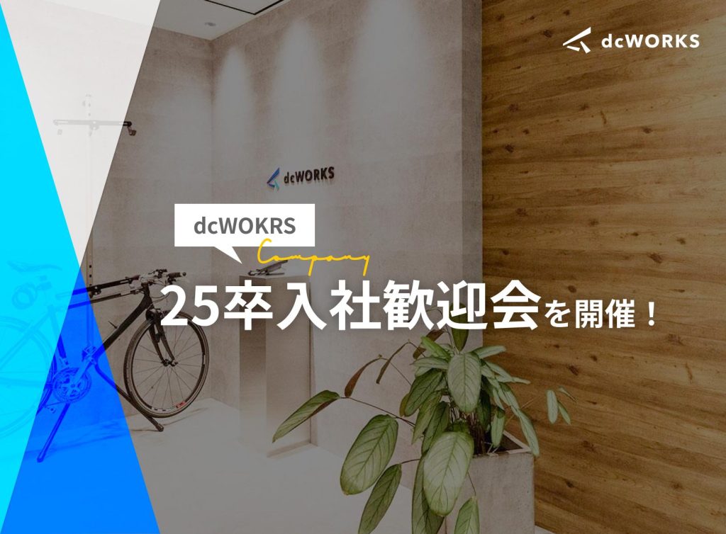 25卒入社歓迎会を開催しました！