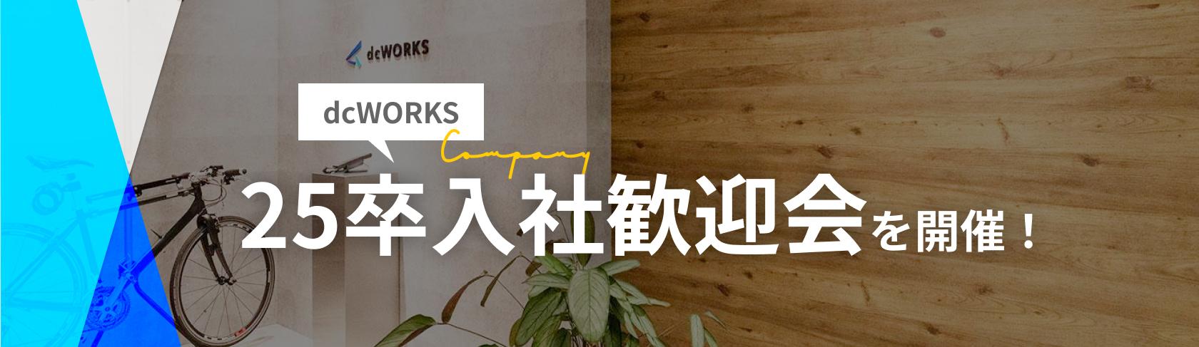 25卒入社歓迎会を開催しました！