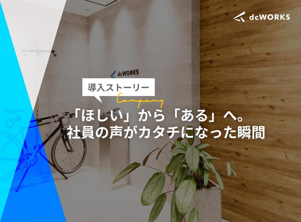 「ほしい！」から「ある！」へ。社員の声がカタチになった瞬間