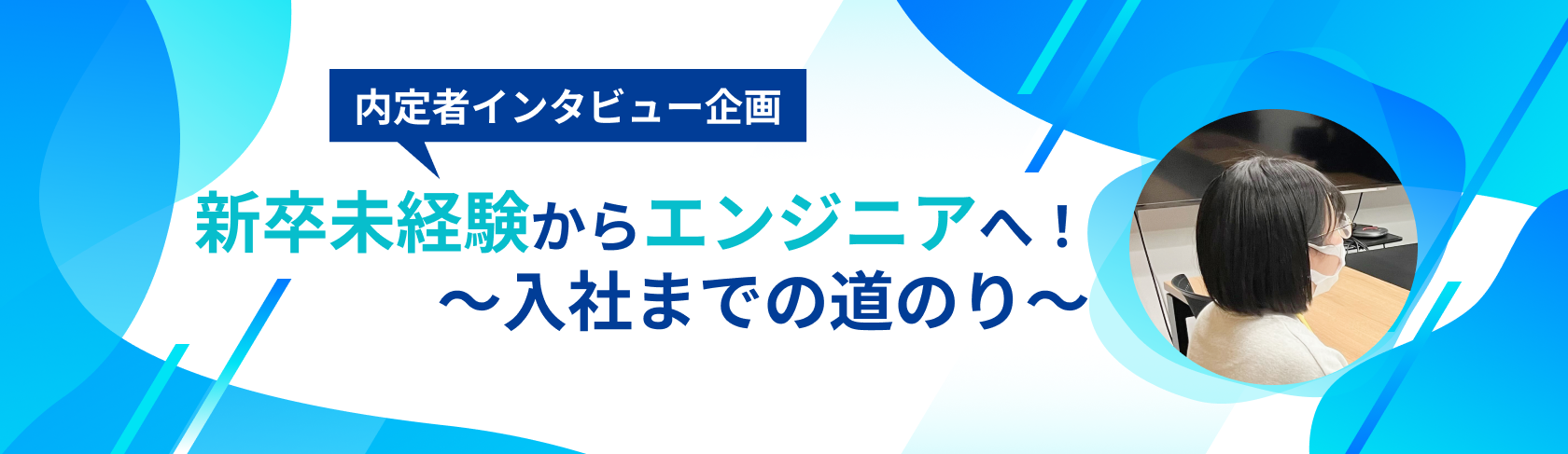 25卒内定者インタビュー企画　新卒未経験からエンジニアへ！〜入社までの道のり〜
