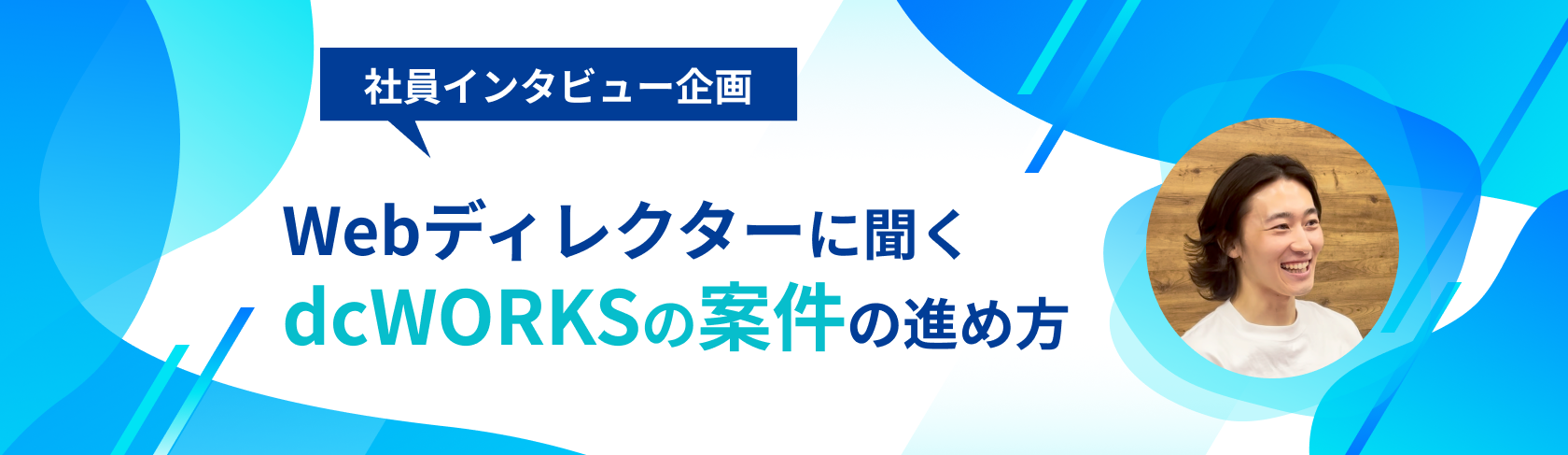 【Creative Unit 社員インタビュー】Webディレクターに聞くdcWORKSの案件の進め方