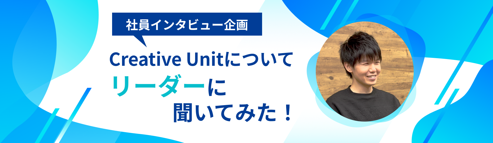 【社員インタビュー】Creative Unitについてリーダーに聞いてみた！