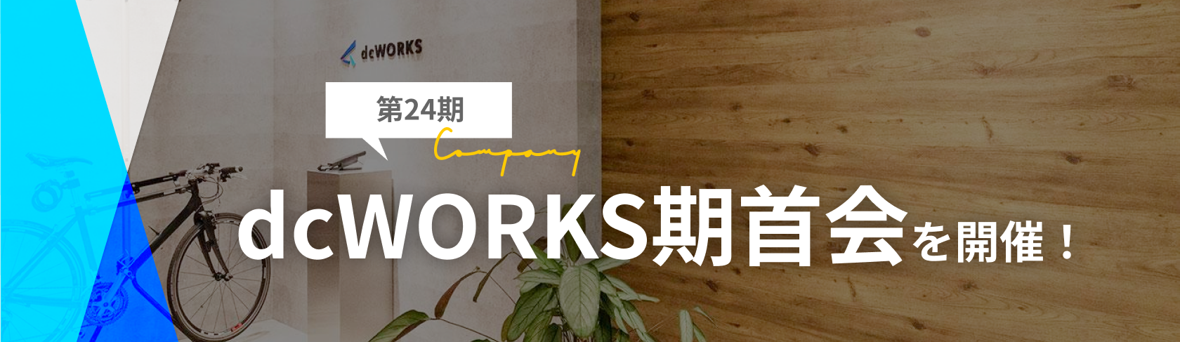 第24期 dcWORKS期首会を開催しました