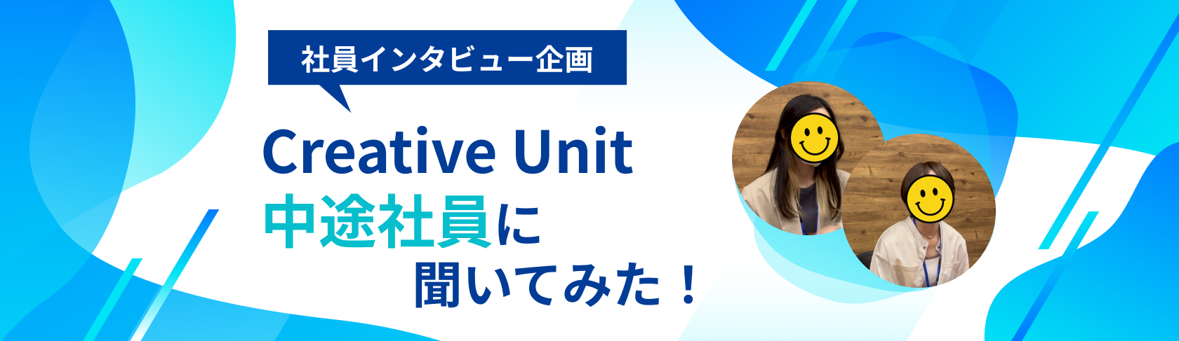【Creative Unit社員インタビュー】入社1ヶ月の中途社員にdcWORKSについて聞いてみました！