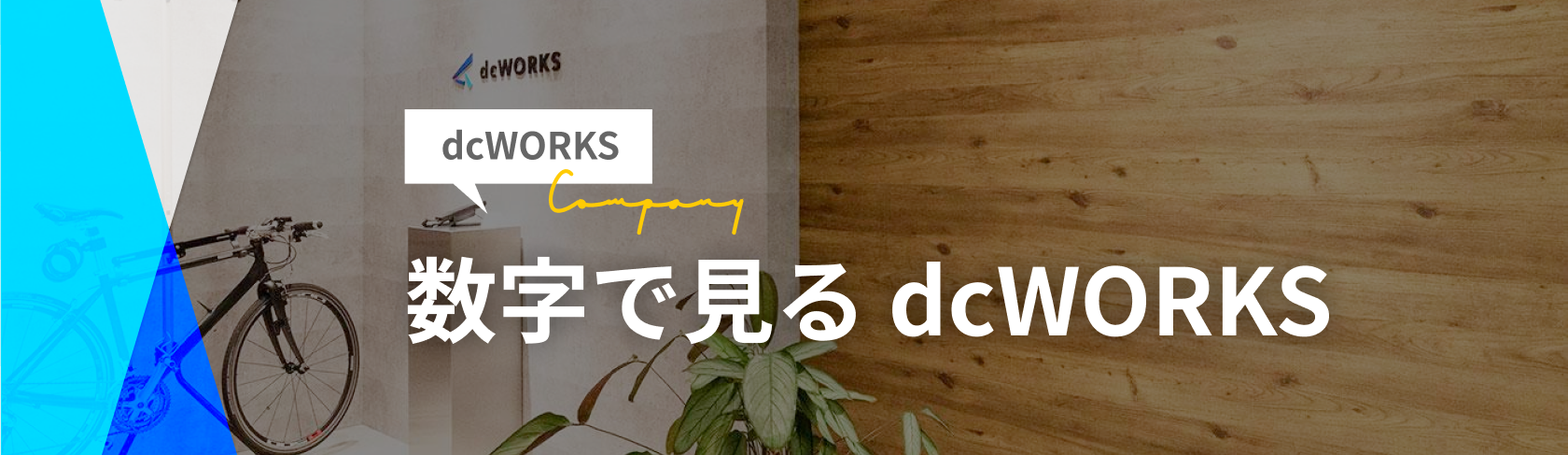 数字で見るdcWORKS