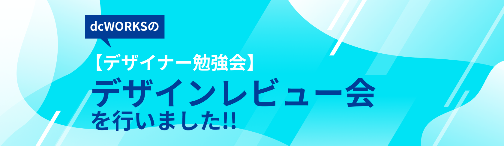 【デザイナー勉強会】デザインレビュー会を行いました！