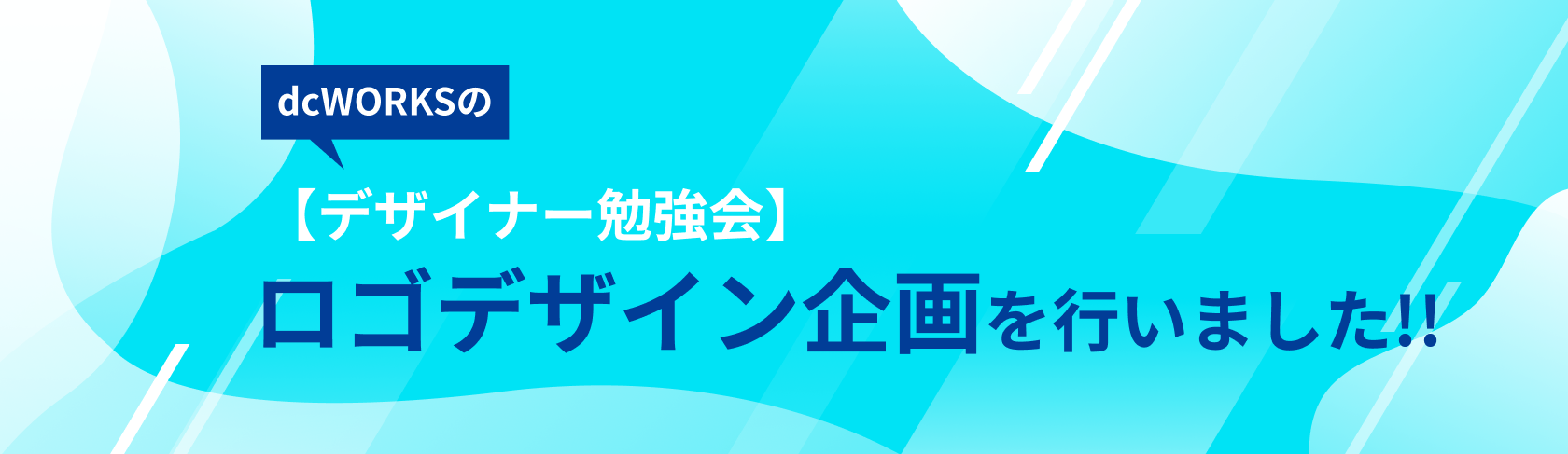 【デザイナー勉強会】ロゴデザイン企画を行いました！