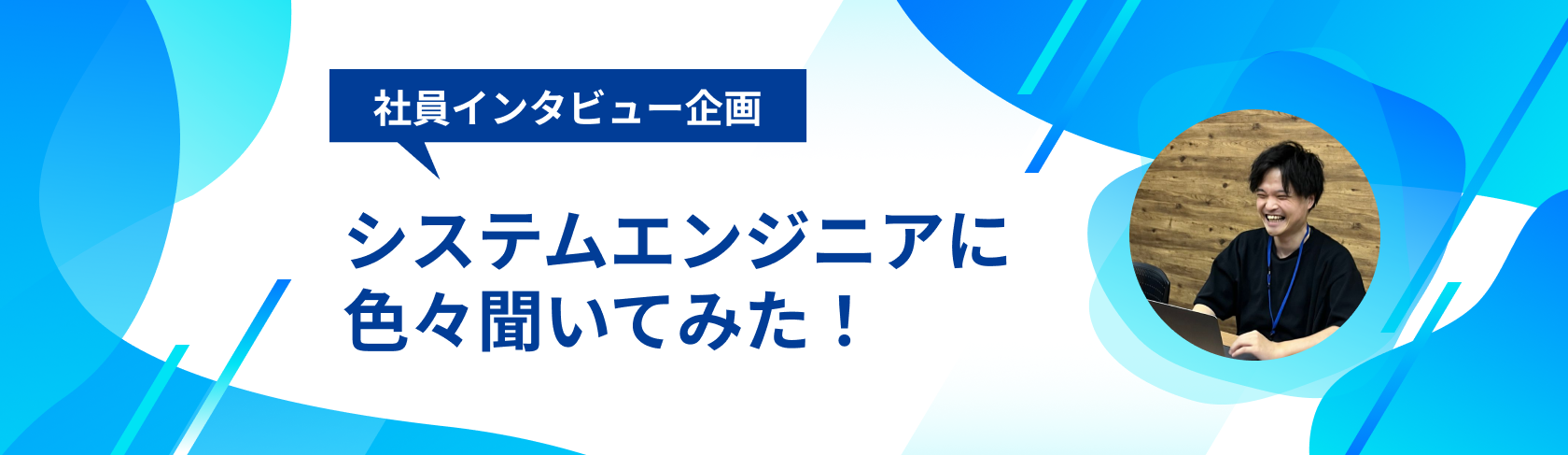 【社員インタビュー】システムエンジニアに色々聞いてみた！