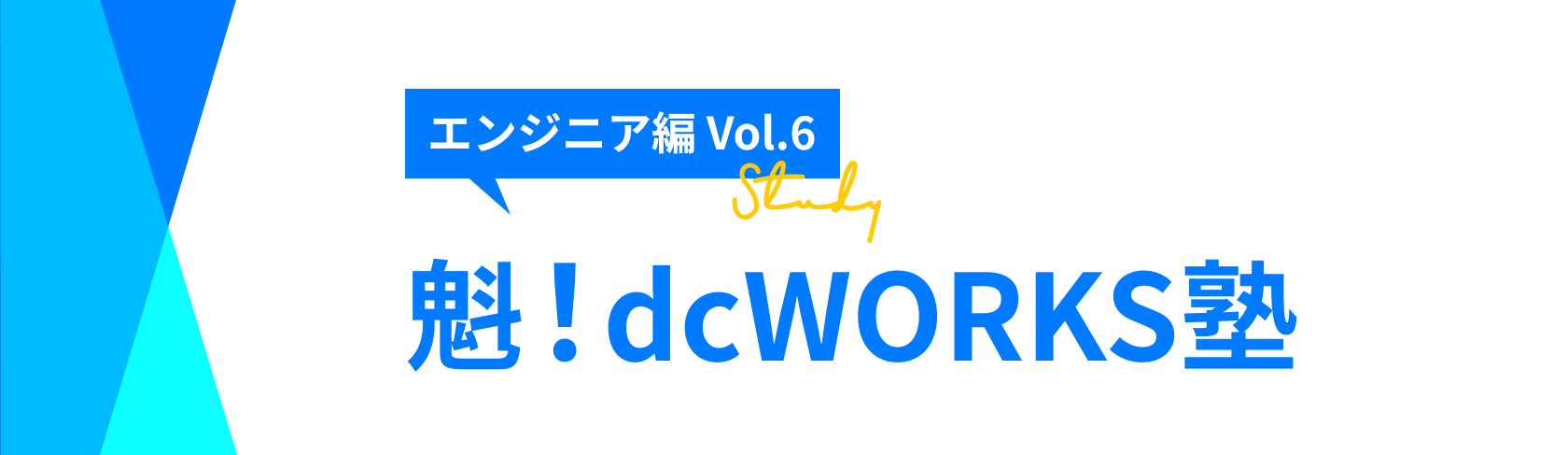 魁！dcWORKS塾　〜エンジニア編 vol.6〜