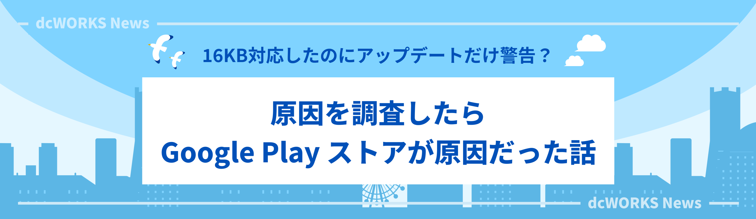 【Google公式回答あり】16KB対応したのに“アップデートだけ”警告？　原因を調査したらGoogle Play ストアが原因だった話