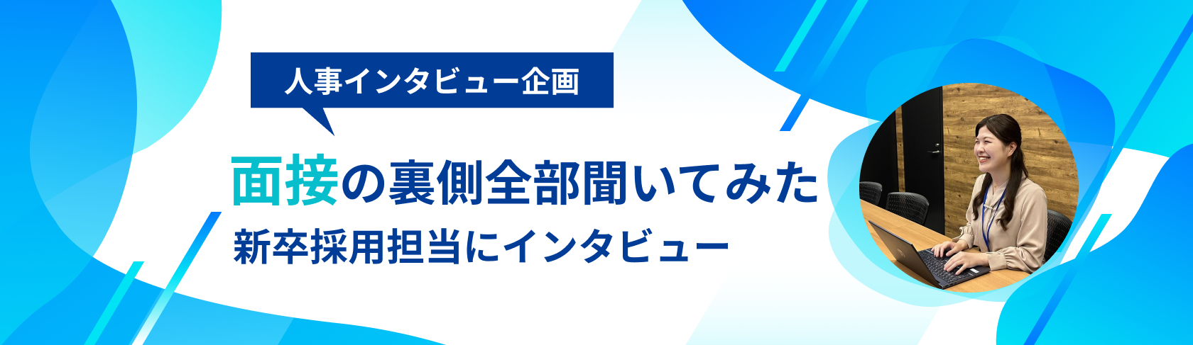 面接の裏側、全部聞いてきました！dcWORKS新卒採用担当にインタビュー