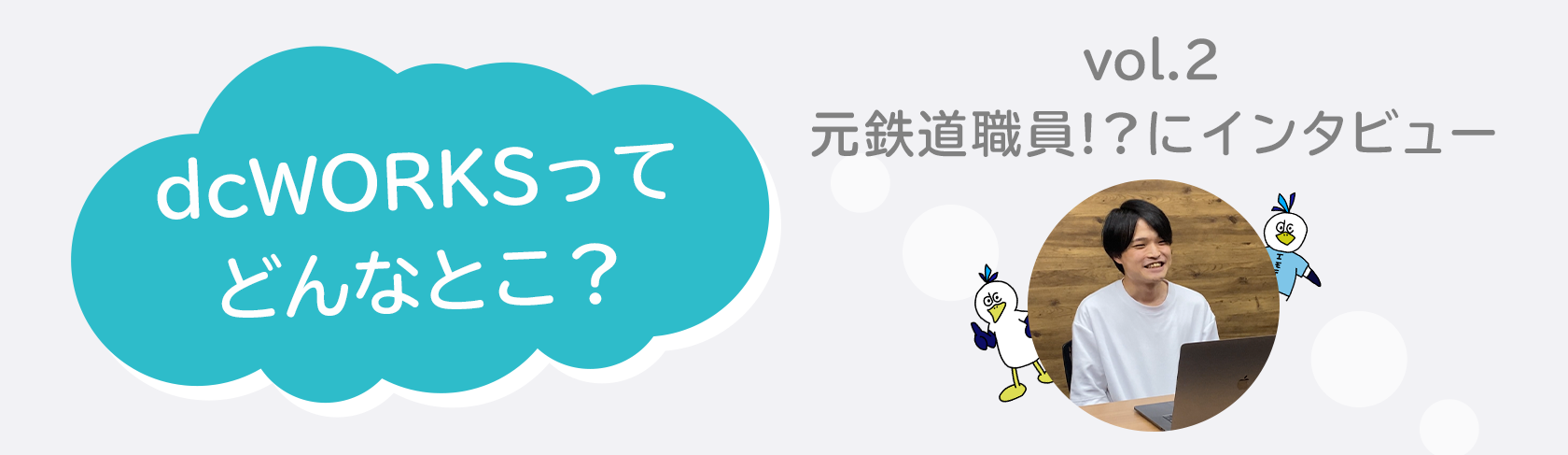 社員インタビュー vol.2 〜元鉄道職員！？にインタビュー〜