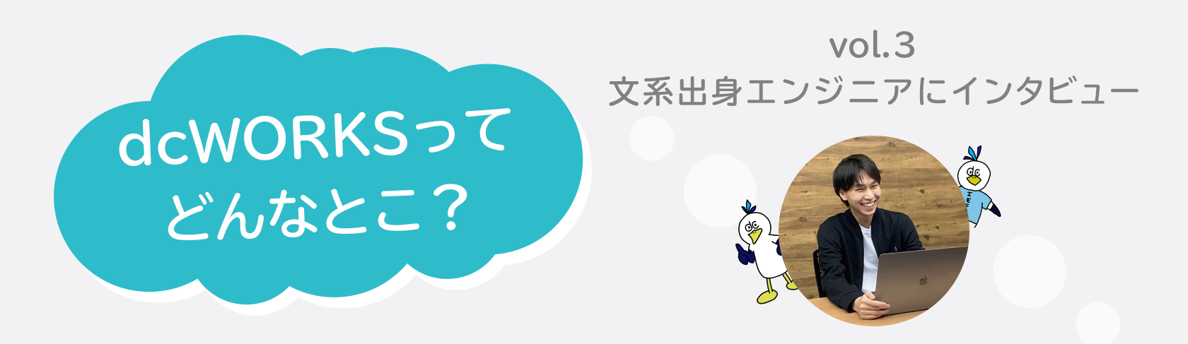 社員インタビュー vol.3 ～文系出身エンジニアにインタビュー～