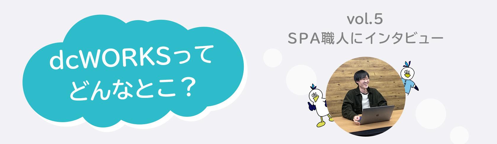 社員インタビュー vol.5 〜SPA職人を目指すエンジニアにインタビュー〜