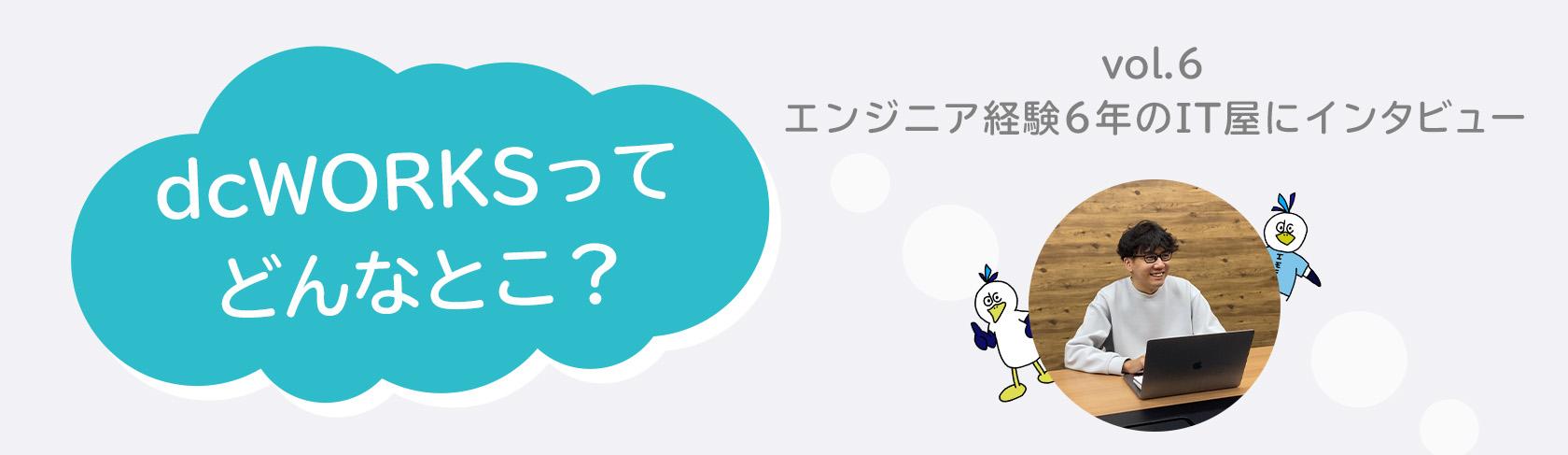 社員インタビュー vol.6 〜エンジニア経験6年のIT屋にインタビュー〜