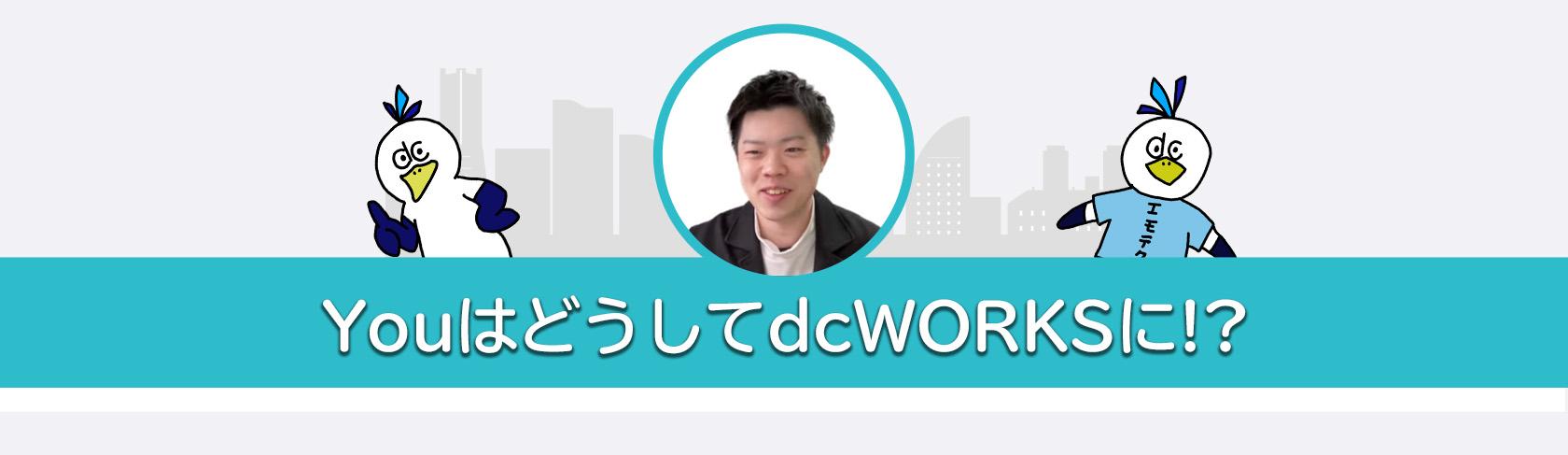 プレ社員インタビュー企画、「YOUはどうしてdcWORKSに!?」〜新卒内定者のリアル2023〜