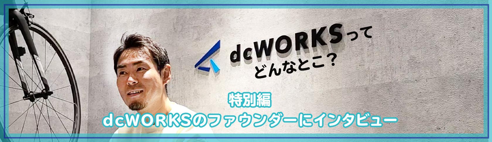 インタビュー企画特別篇〜dcWORKSの代表取締役社長、藤田さんにインタビュー〜