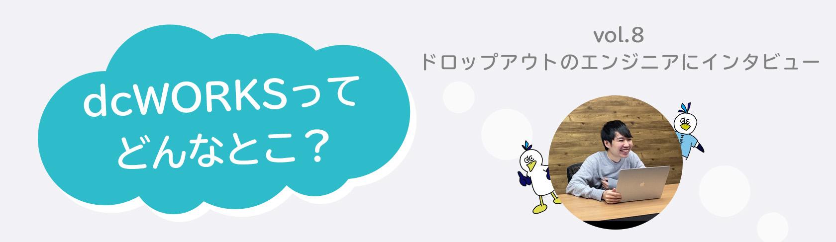 社員インタビュー vol.8　〜ドロップアウトのエンジニアにインタビュー〜