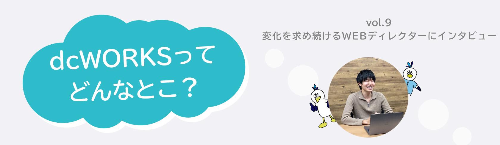 社員インタビュー vol.9　〜変化を求め続けるWEBディレクターにインタビュー〜
