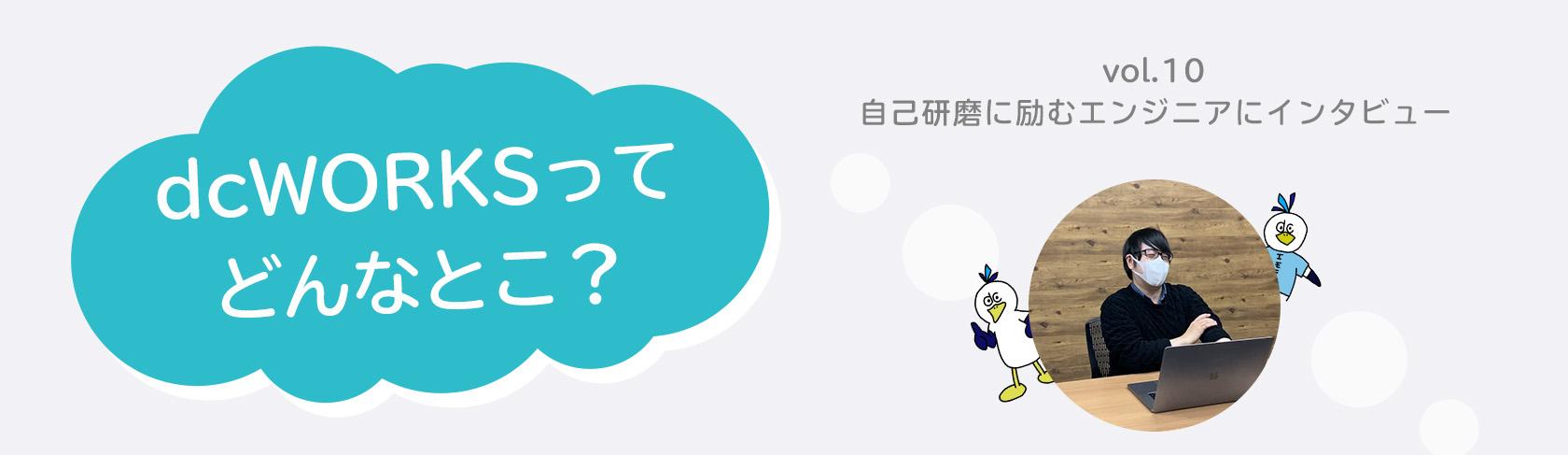 社員インタビュー vol.10　〜自己研鑽に励むエンジニアにインタビュー〜