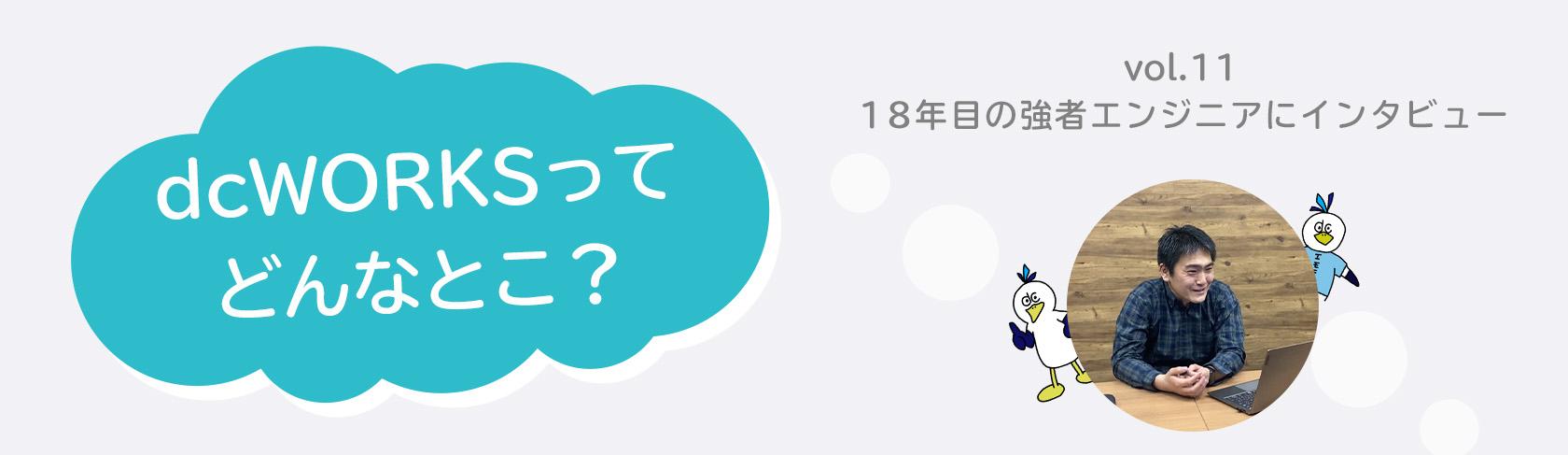 社員インタビュー vol.11　〜18年目の強者エンジニアにインタビュー〜