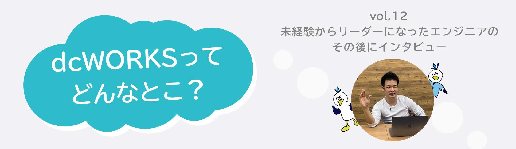 社員インタビュー vol.12　〜未経験からリーダーになったエンジニアのその後にインタビュー〜