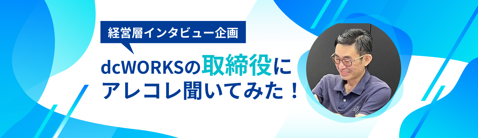 【経営層インタビュー企画】dcWORKSの取締役にアレコレ聞いてみた！