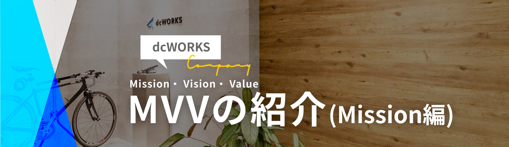 dcWORKSのMVV（ミッション・ビジョン・バリュー）紹介　〜ミッション編〜