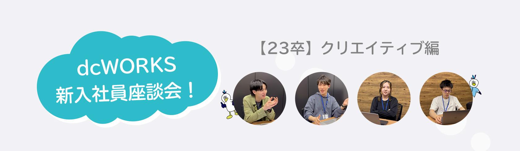 【23卒】新入社員座談会を行いました！（クリエイティブ編）