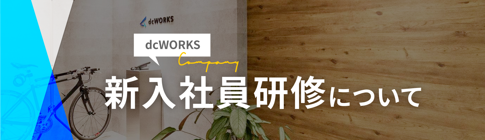 dcWORKSの新入社員研修について