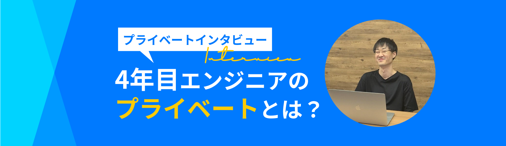 社員のプライベートインタビュー vol.1 〜コーヒー職人のプライベートとは？〜
