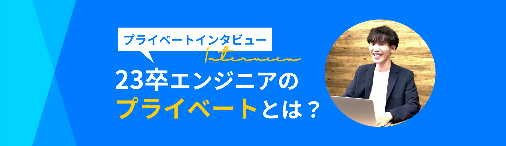 社員のプライベートインタビュー vol.2 〜23卒エンジニアのプライベートとは？〜