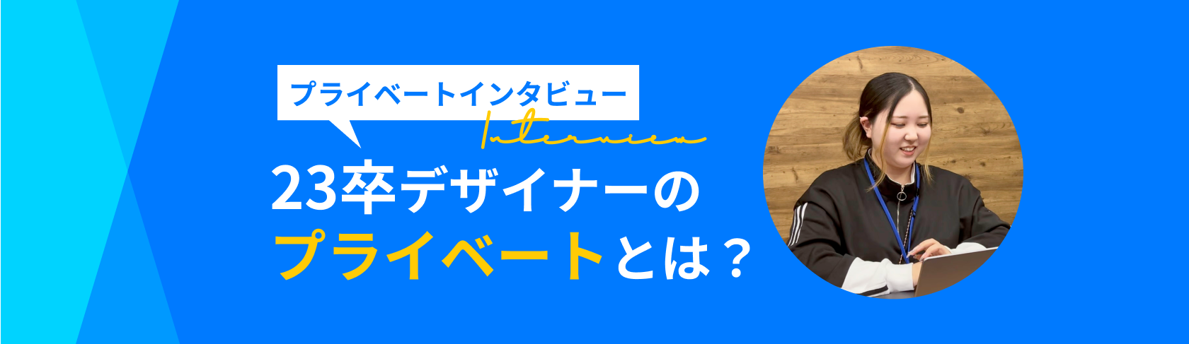 社員のプライベートインタビュー vol.3 〜23卒デザイナーのプライベートとは？〜