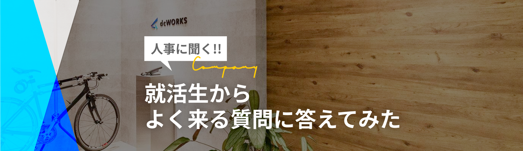 【人事に聞く!!】就活生からよく来る質問に答えてみた