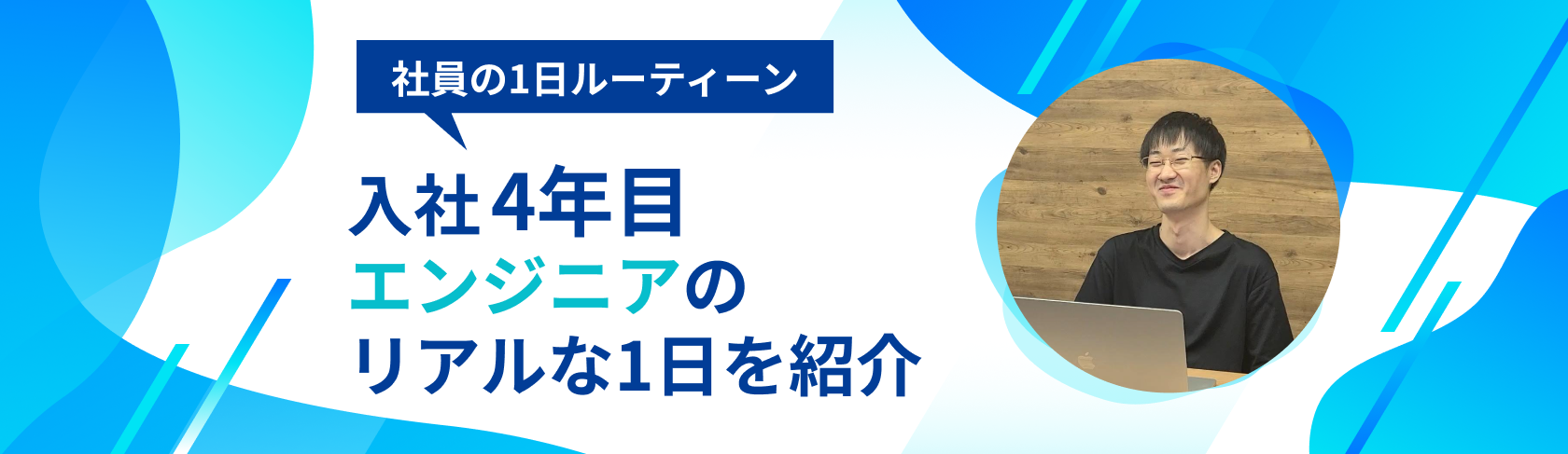 社員の1日ルーティーン　〜入社4年目エンジニアの1日〜