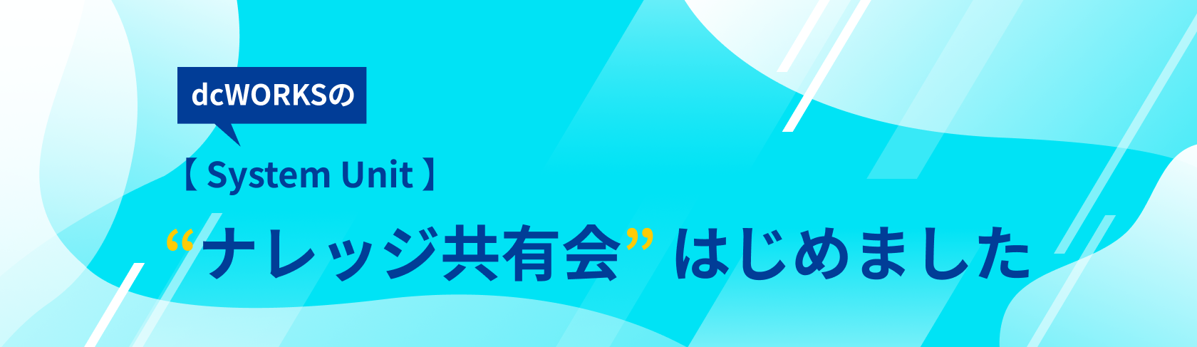 【 System Unit 】ナレッジ共有会 はじめました。