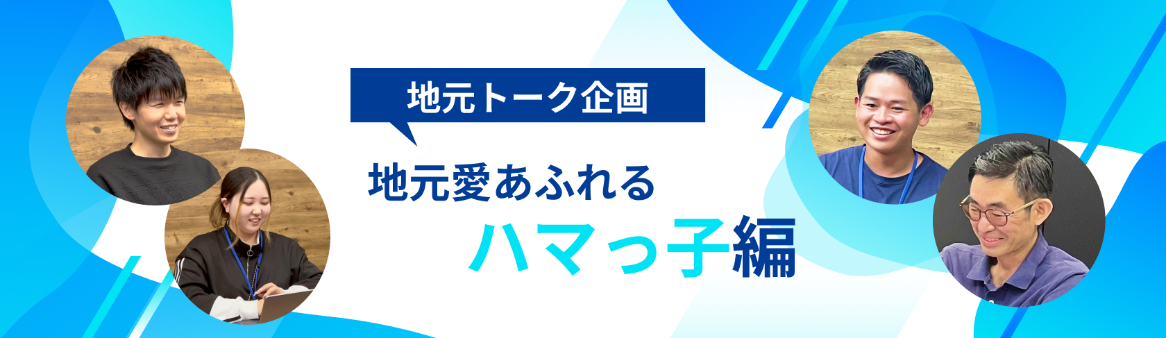 【地元トーク企画】地元愛あふれるハマっ子編