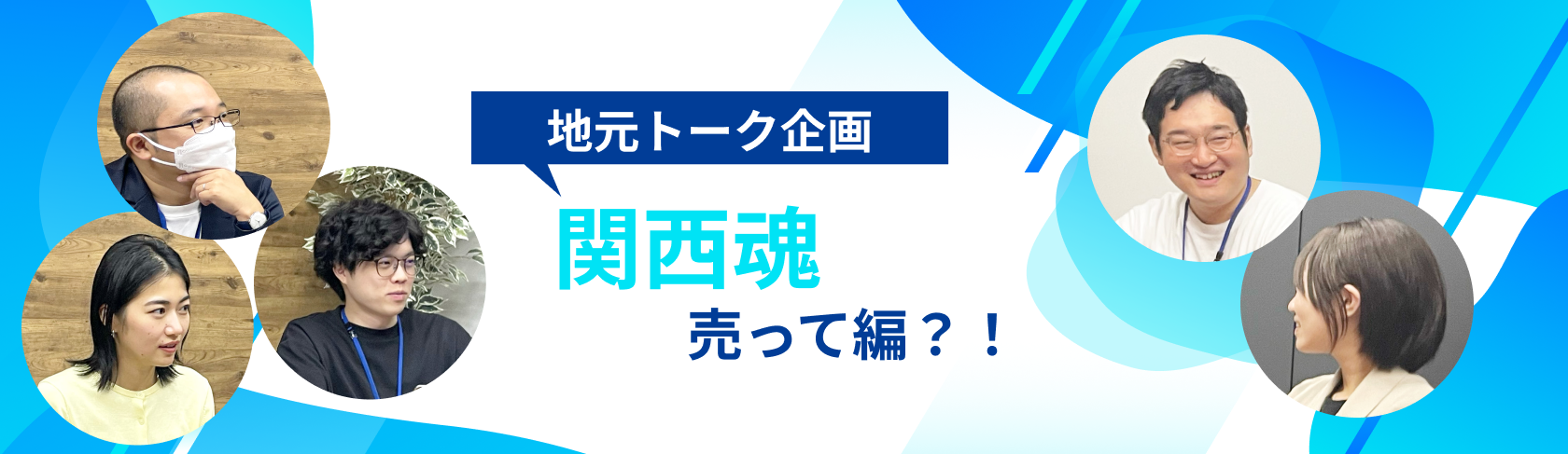 【地元トーク企画】関西魂売って編？！