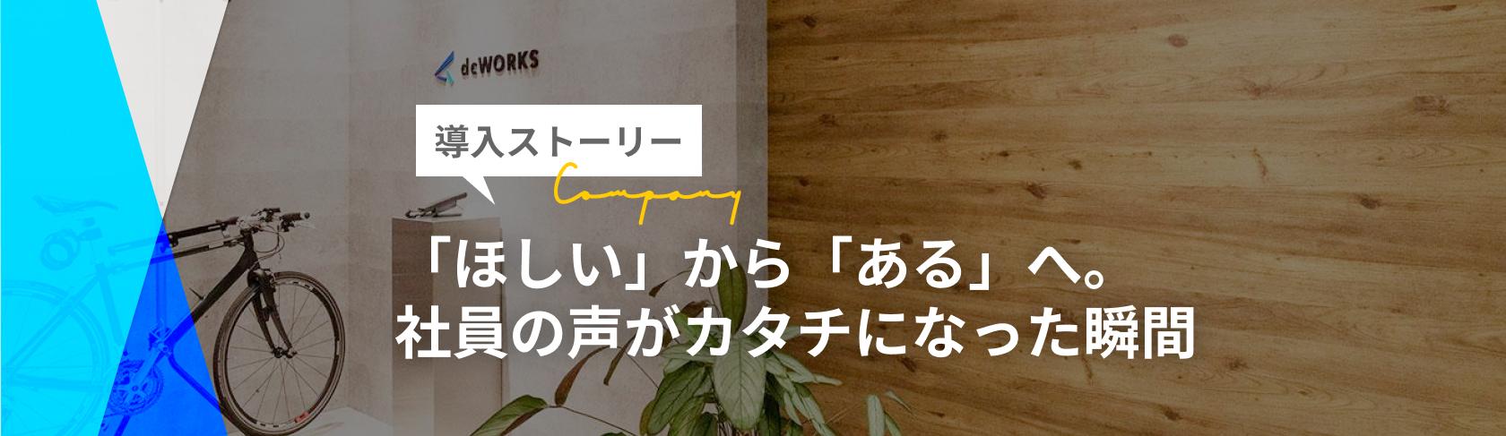 「ほしい！」から「ある！」へ。社員の声がカタチになった瞬間
