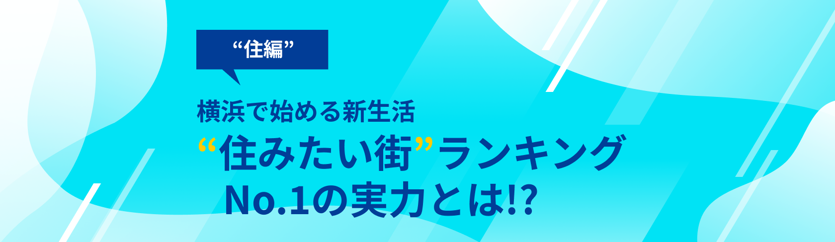 横浜で始める新生活【住編】。住みたい街ランキングNo.1の実力とは？